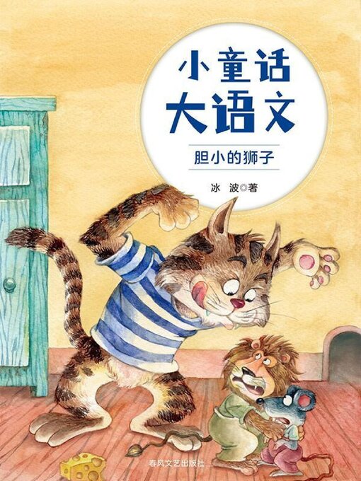 Title details for 胆小的狮子 by 冰波 - Available